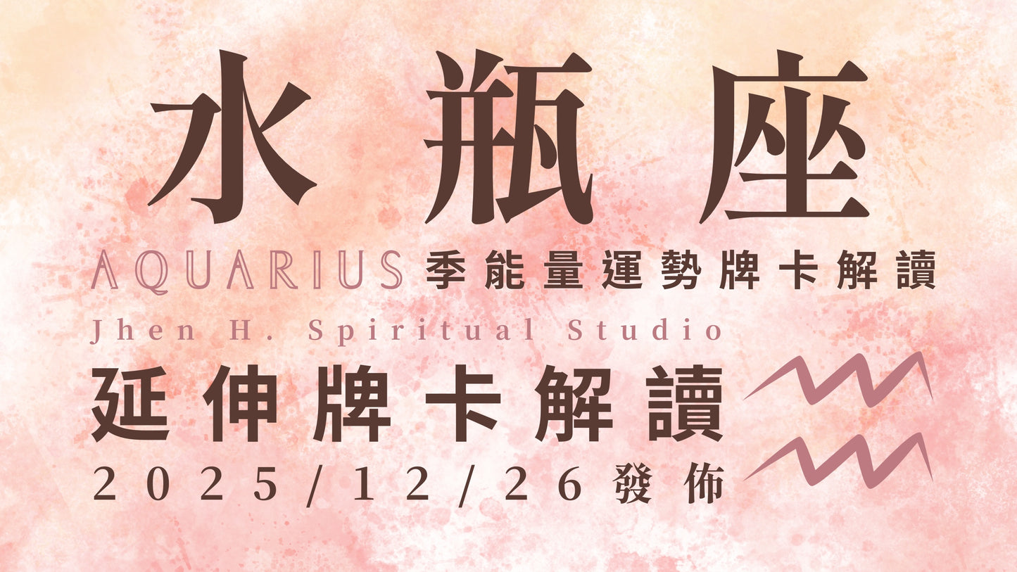 水瓶座延伸牌卡解讀|這季命定能一舉拿下的勝利 須傾盡所有心力並無所畏懼 |20251226發佈