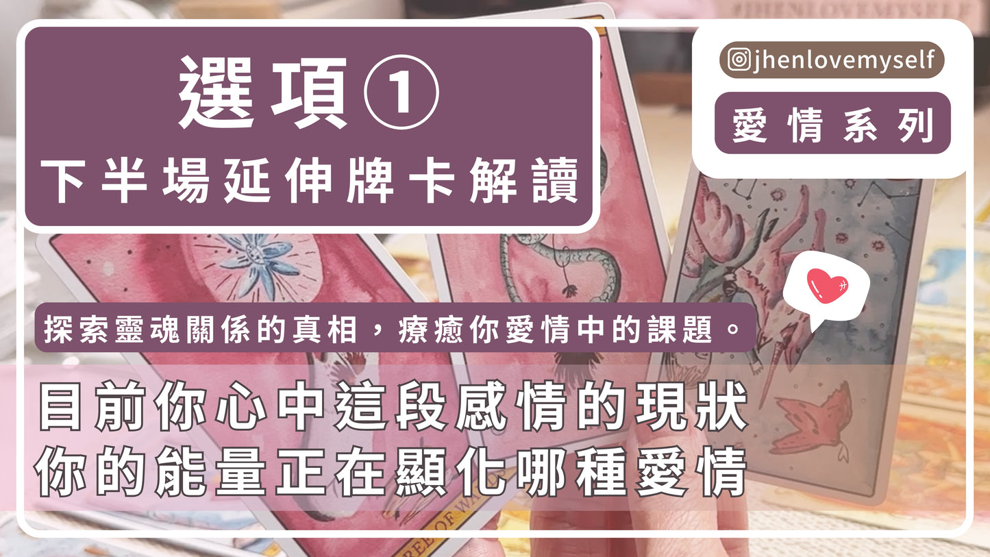 選項①|延伸牌卡解讀|愛情系列|探索靈魂關係的真相 療癒你愛情中的課題