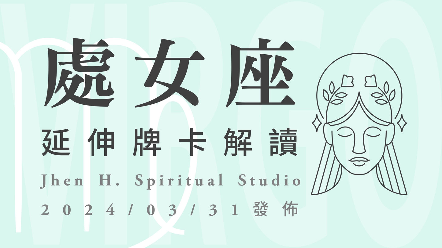 處女座延伸牌卡解讀|宇宙這季已為你搭建好舞台,唯一要做的就是亮麗地登台|20240331發佈