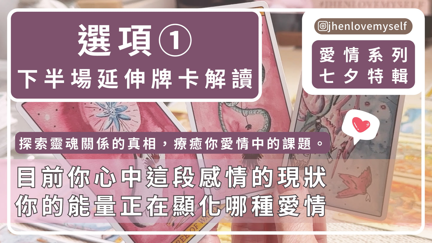 選項①|延伸牌卡解讀|七夕特輯|探索靈魂關係的真相 療癒你愛情中的課題