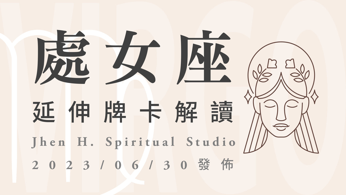 處女座延伸牌卡解讀|宇宙已明確地為你指引了方向,去享受這份幸運與高光時刻吧|20230630發佈