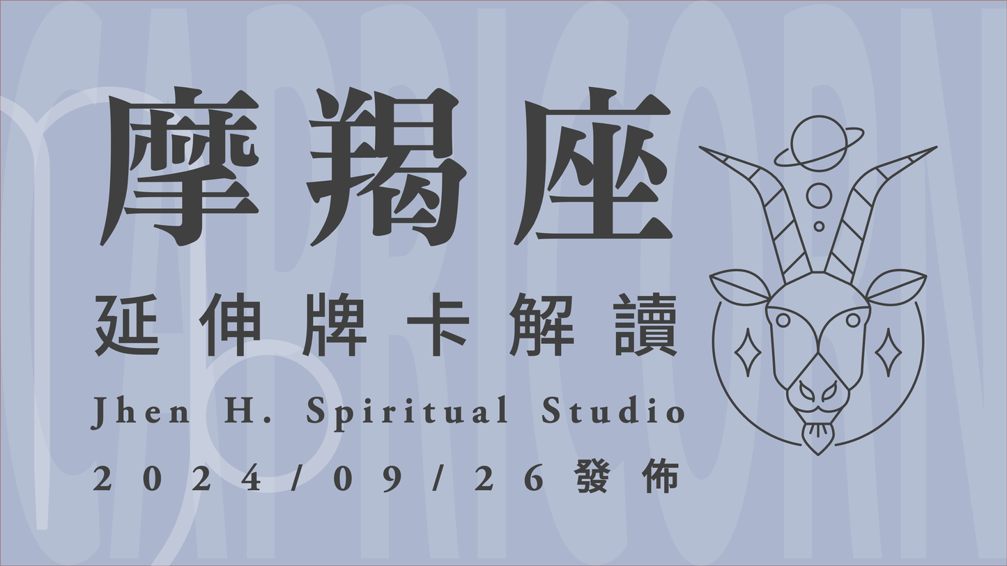 摩羯座延伸牌卡解讀|這季勢必要果斷地做個了結 才能放下糾結轉身勇往向前|20240926發佈