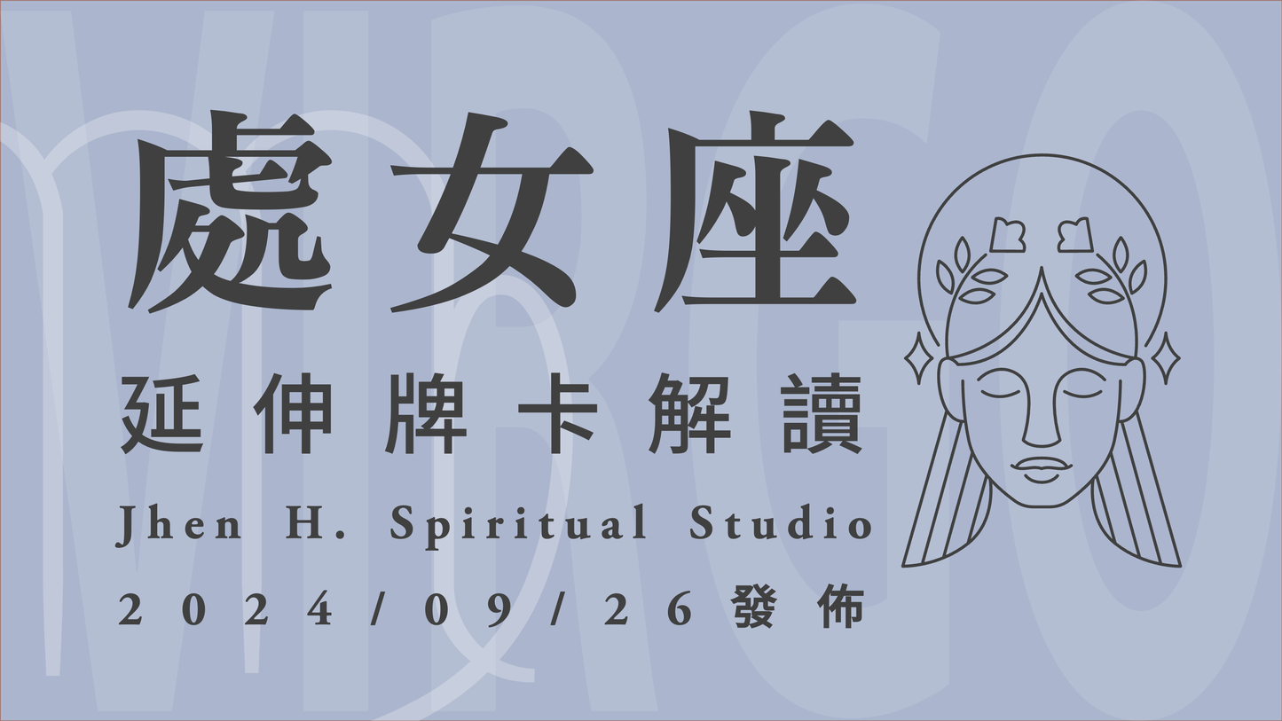 處女座延伸牌卡解讀|這一季將擁有理想中的結果 你不僅能掌握還能懂得享受|20240926發佈