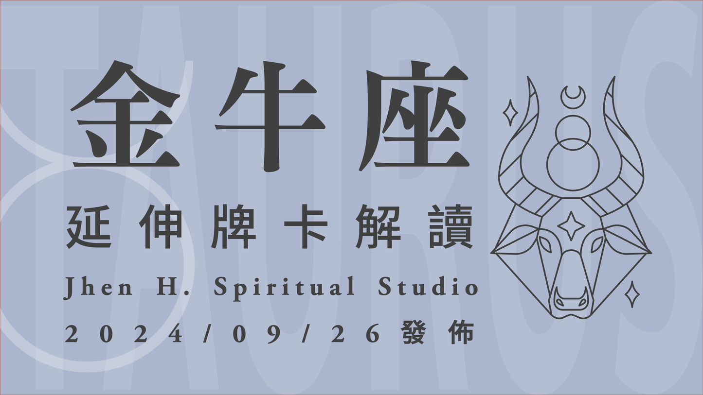 金牛座延伸牌卡解讀|放下過往的糾纏與渴望 這季你才能自由地飛翔|20240926發佈