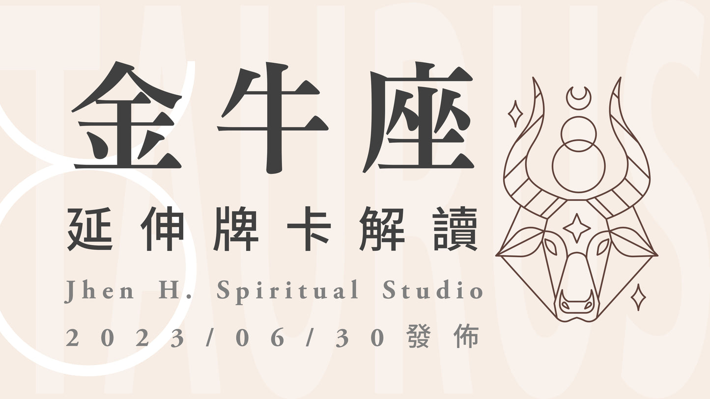 金牛座延伸牌卡解讀|想強強聯手又各自為政的前提,要彼此理解與相互共生的協議|20230630發佈