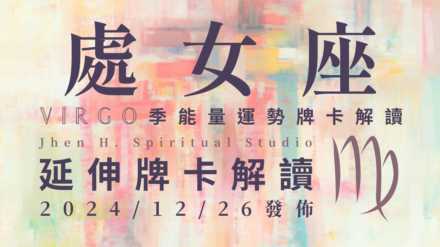 處女座延伸牌卡解讀|敞開心接下這份專屬的幸運 夢想會在這季進入你的生命|20241226發佈
