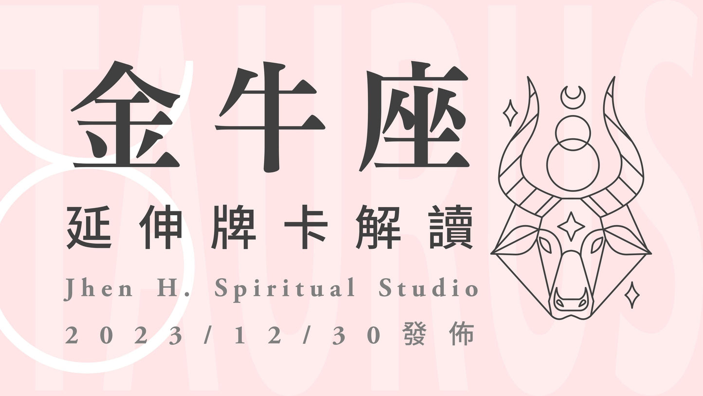 金牛座延伸牌卡解讀|這份勢在必行的自我肯定,是你在這一季的秘密武器|20231230發佈