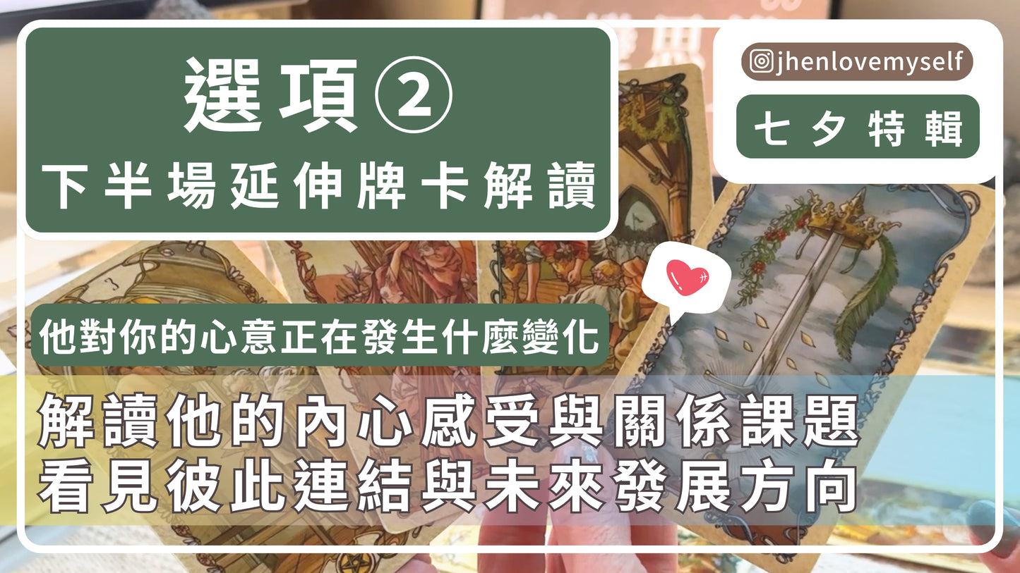 選項②|延伸牌卡解讀|七夕情人節特輯|他對你的心意 正在發生什麼變化