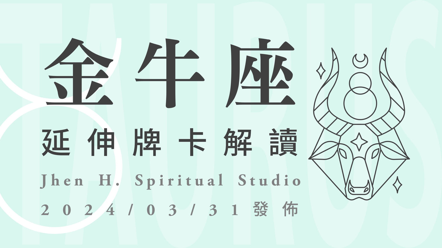 金牛座延伸牌卡解讀|這季同時出現三張命運之輪,下一階段的人生將精彩萬分|20240331發佈