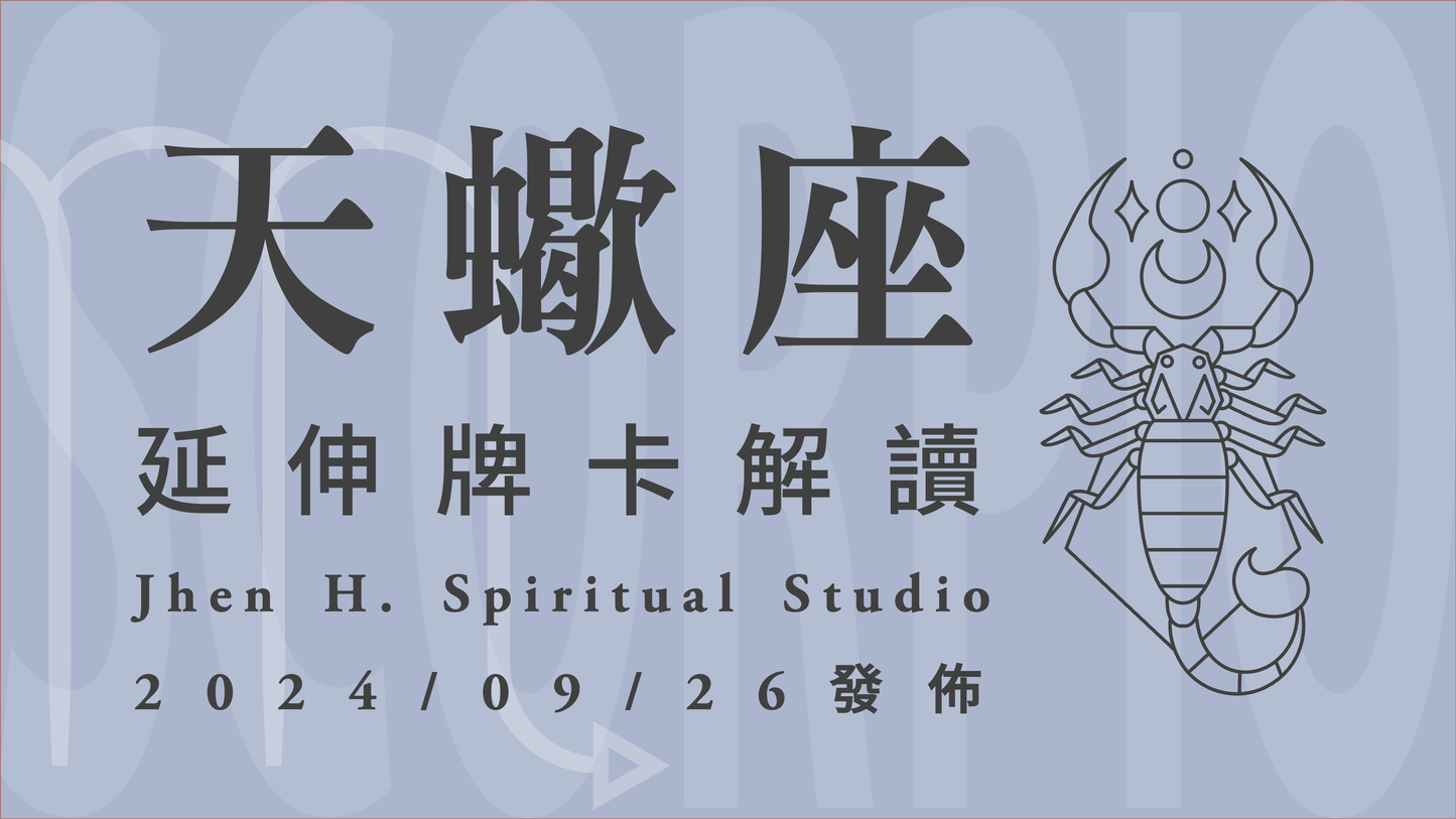 天蠍座延伸牌卡解讀|這季將出現理想中的完美組合 每個都條件好到讓你難以選擇|20240926發佈