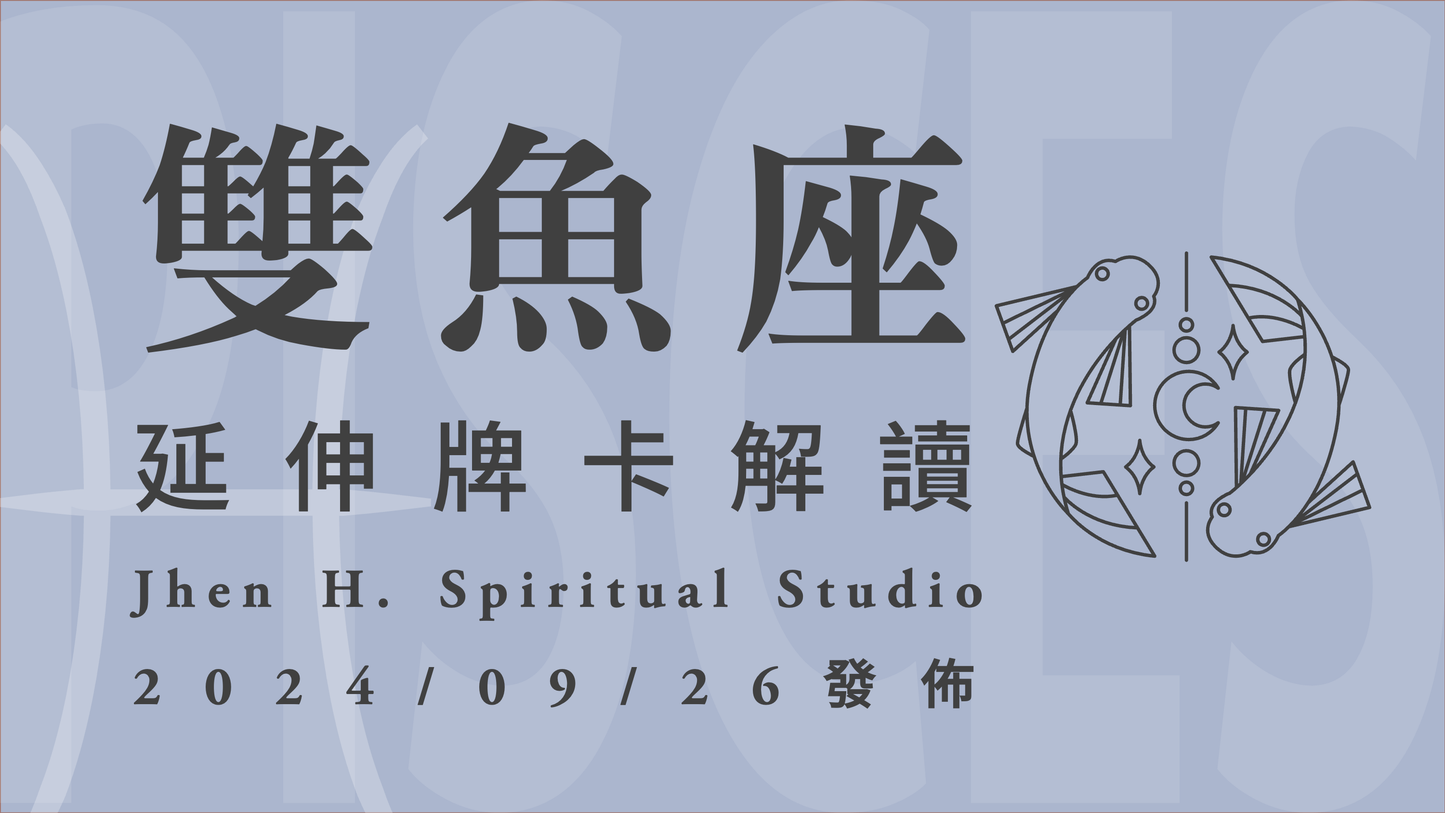 雙魚座延伸牌卡解讀|這季你將展現內在的大智慧 做到超越自己並華麗地蛻變|20240926發佈