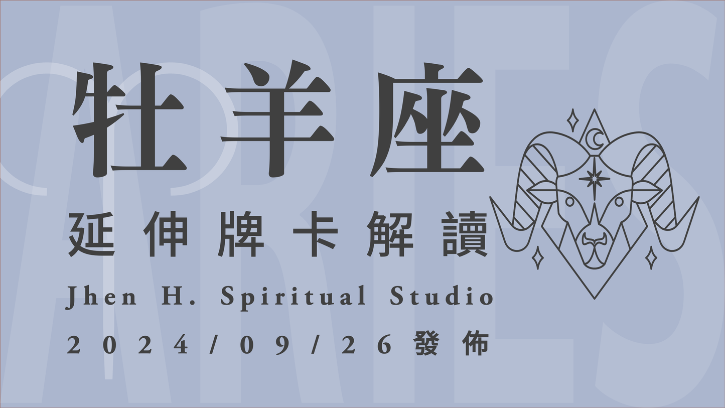 牡羊座延伸牌卡解讀|再艱難都必須做出割捨 這季好好準備做出抉擇|20240926發佈