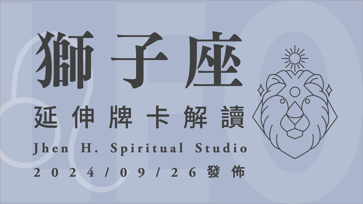 獅子座延伸牌卡解讀|好好專注地投資在自己身上 精彩的篇章將在這一季登場|20240926發佈