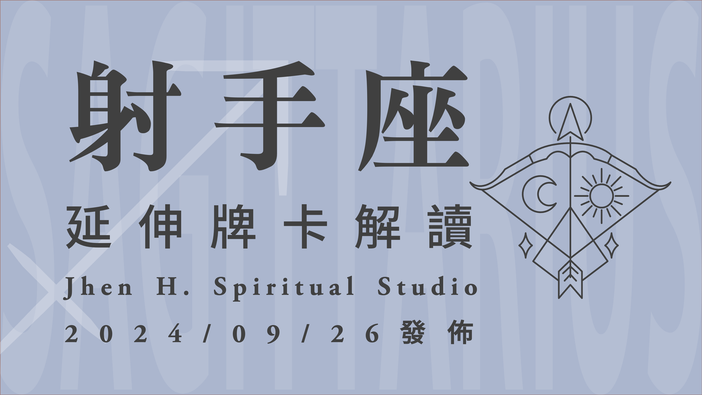 射手座延伸牌卡解讀|一場捨我其誰的存在與挑戰 在這季讓眾人對你刮目相看|20240926發佈