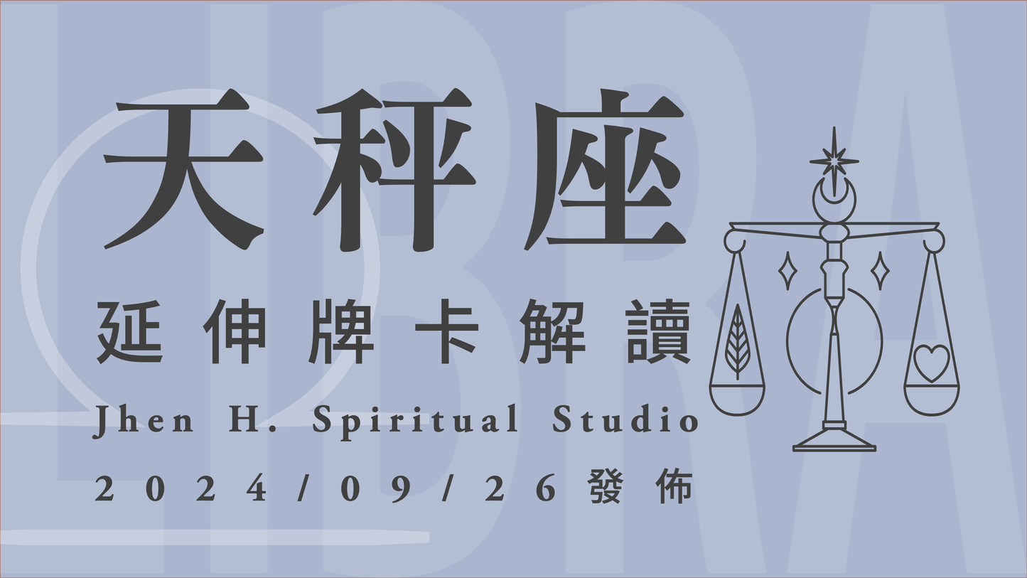 天秤座延伸牌卡解讀|在這季你要學會不再委屈 合理的對待要靠自己爭取|20240926發佈