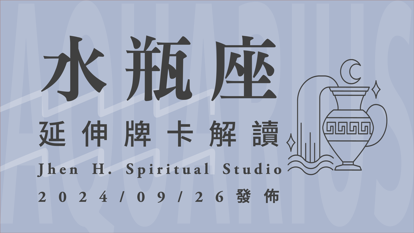 水瓶座延伸牌卡解讀|這季要專注在自己身上的轉變 你的耀眼將讓人無法移開視線 |20240926發佈