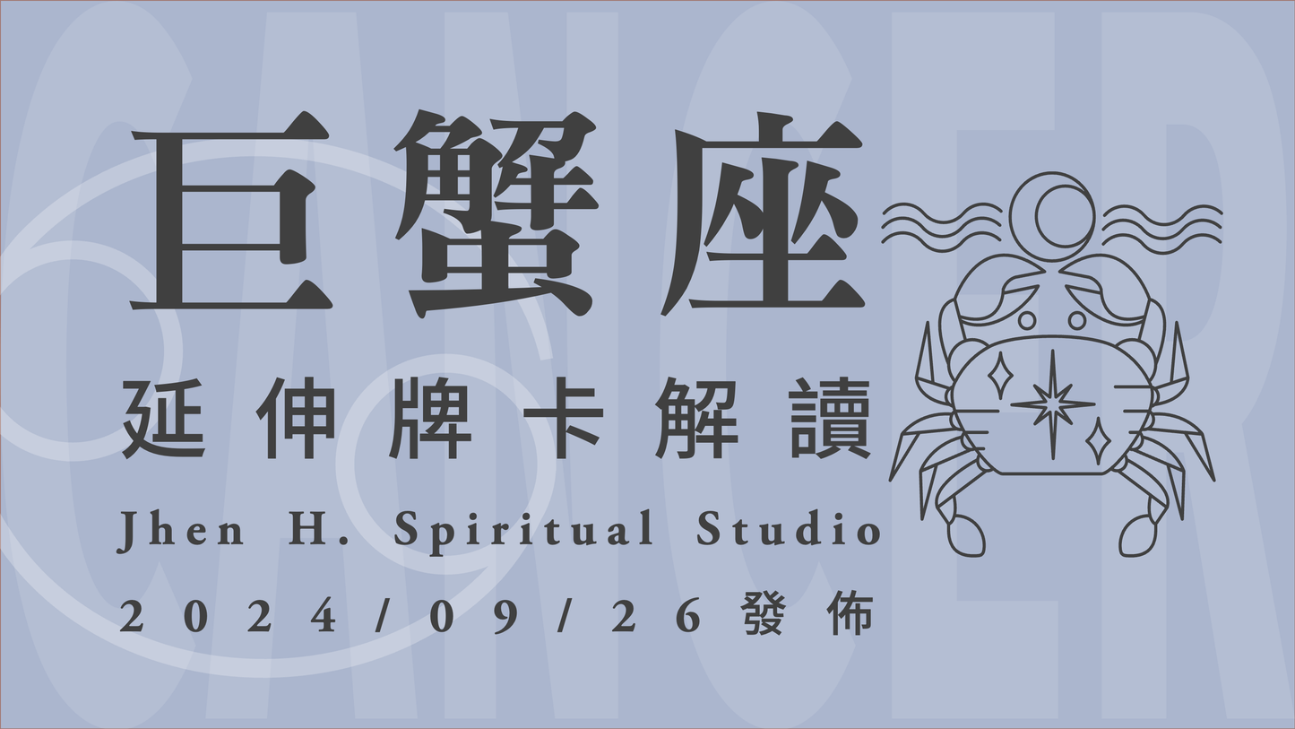 巨蟹座延伸牌卡解讀|當你願意堅持並且相信自己 改變的契機就會在這季出現|20240926發佈