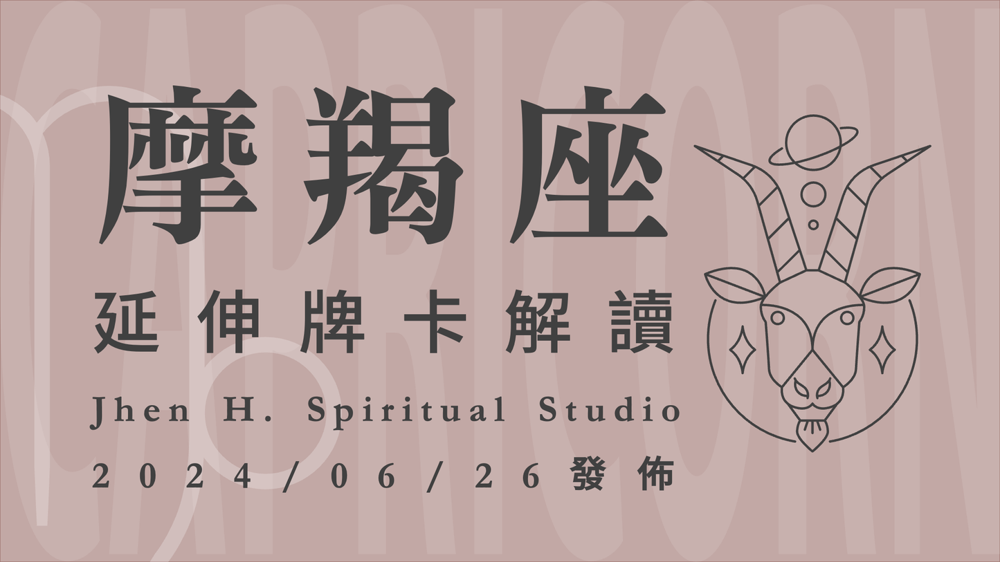 摩羯座延伸牌卡解讀|還沒走到最後就不會知道結局,這季有隱藏意想不到的好消息|20240626發佈