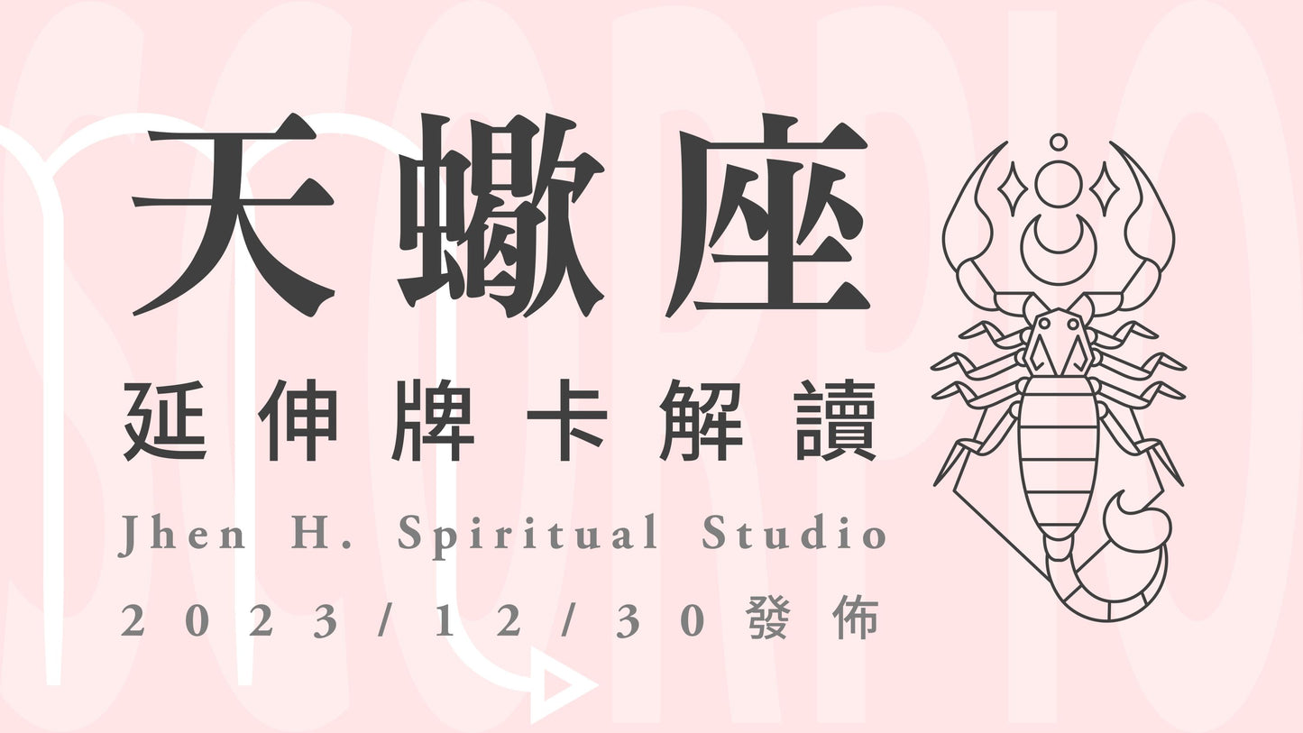天蠍座延伸牌卡解讀|這場不打不相識的爭奪戰,原來是宇宙最美好的安排|20231230發佈
