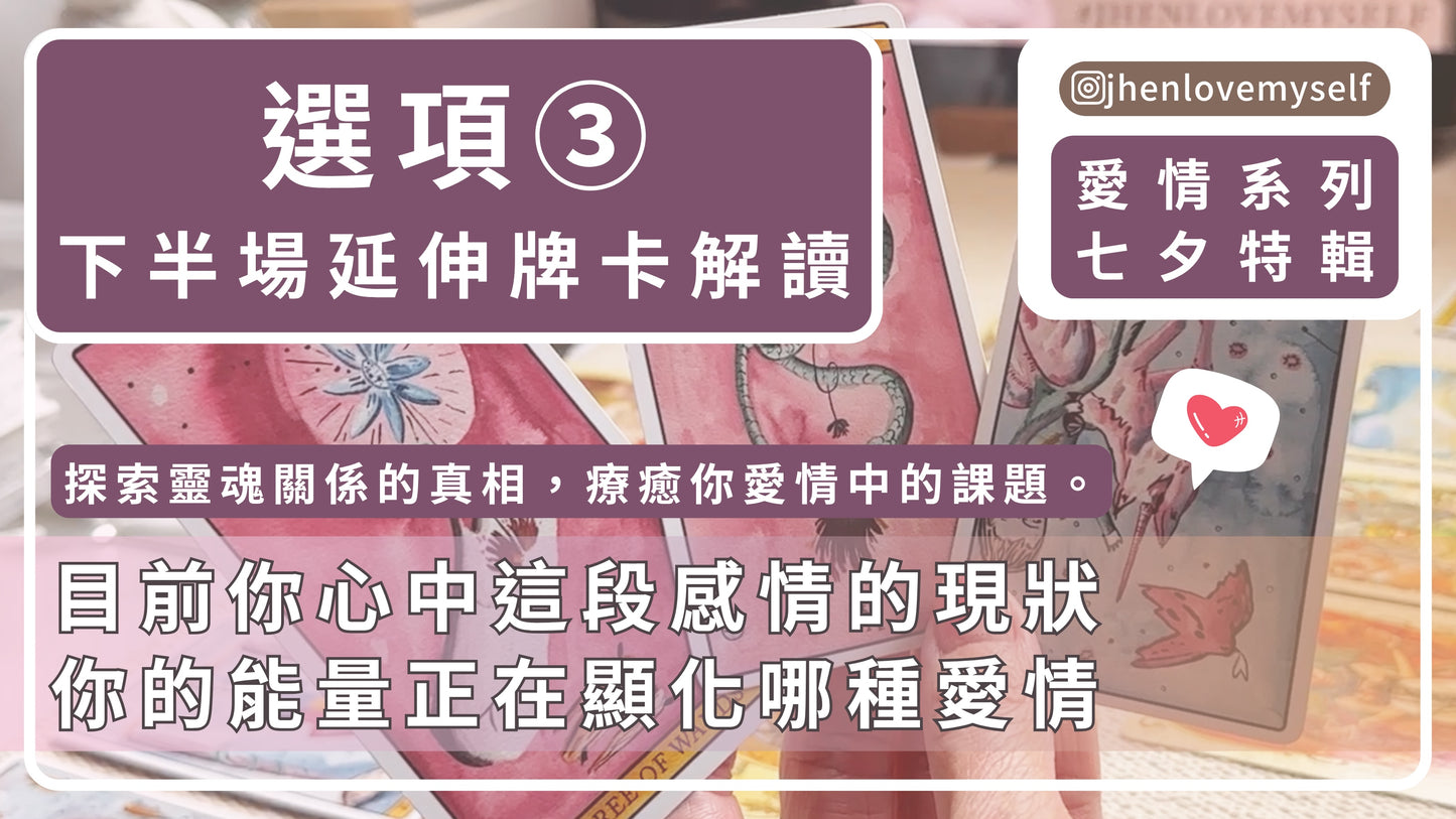 選項③|延伸牌卡解讀|七夕特輯|探索靈魂關係的真相 療癒你愛情中的課題