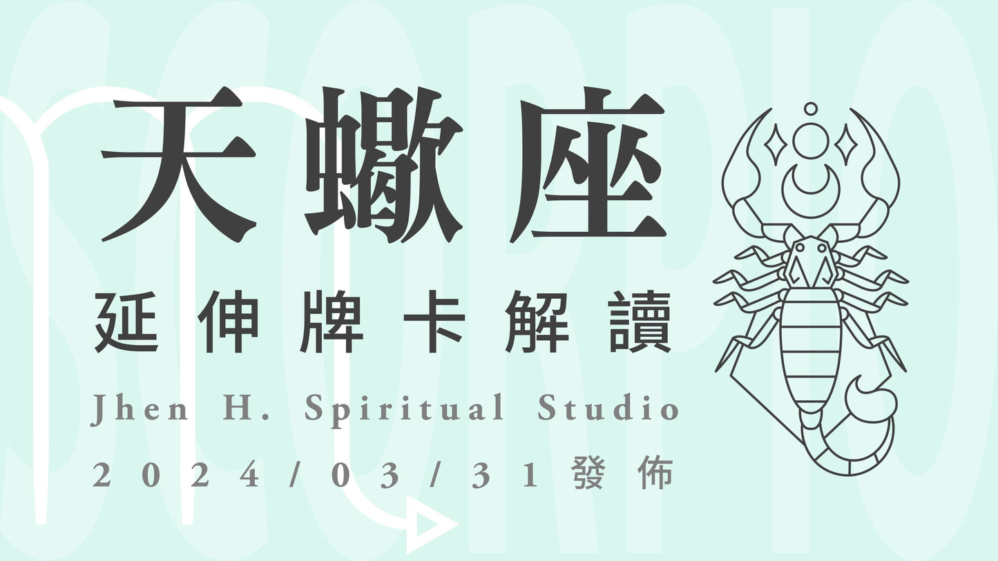 天蠍座延伸牌卡解讀|宇宙已經幫你開啟這康莊大道,要能完勝的關鍵就是說到做到|20240331發佈