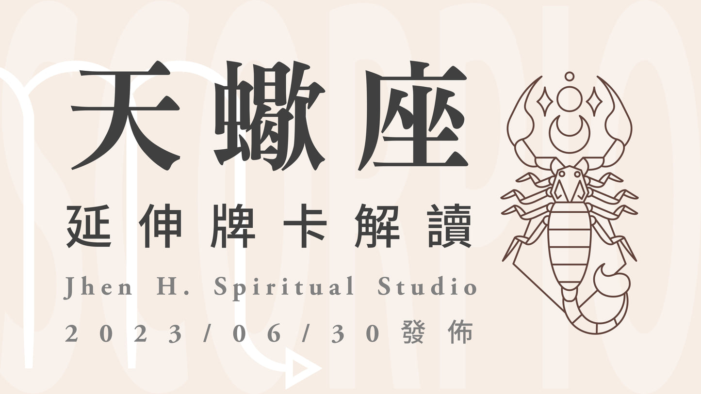 天蠍座延伸牌卡解讀|別讓過去捆綁了現在的你,未來才能變得更精彩可期|20230630發佈