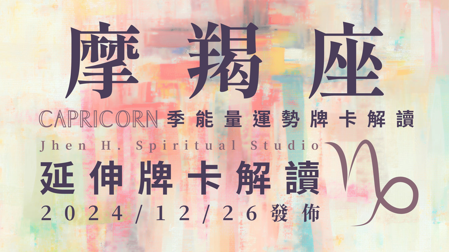 摩羯座延伸牌卡解讀|這季為自己做出重大決定 別人會因此對你羨慕不已|20241226發佈