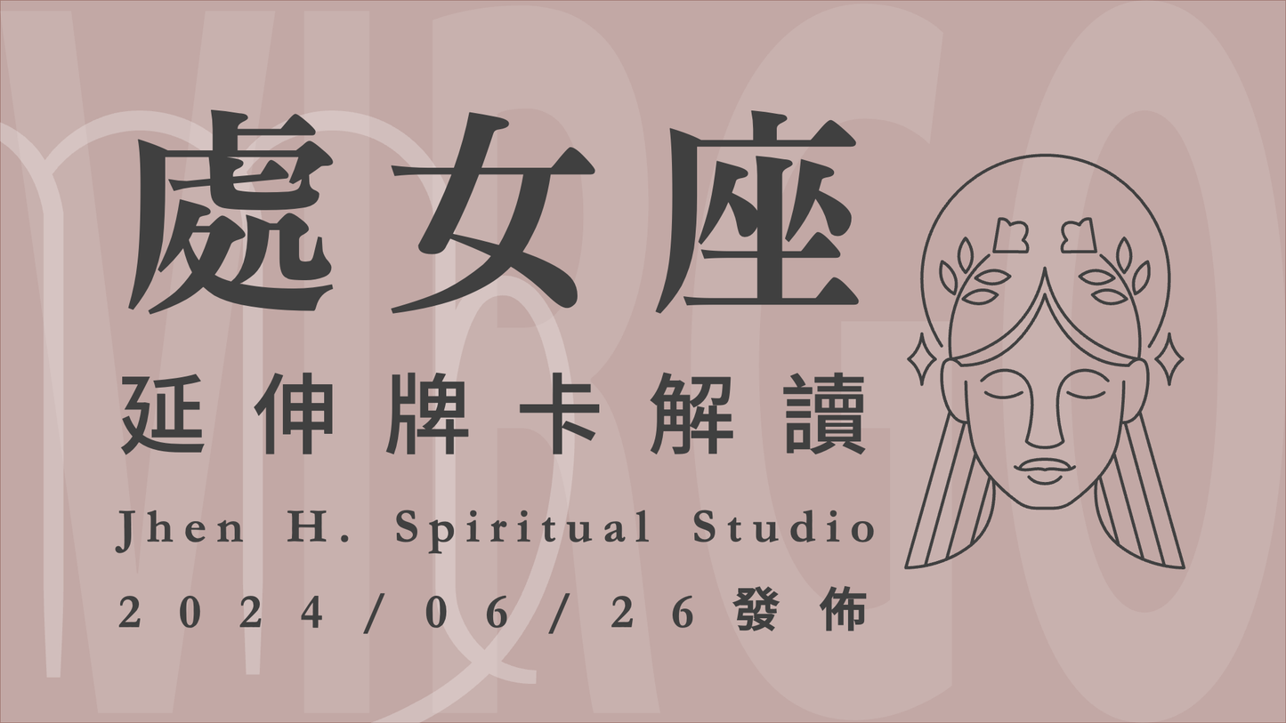 處女座延伸牌卡解讀|運籌帷幄地在這季下好棋,下一個人生巔峰就要來臨|20240626發佈