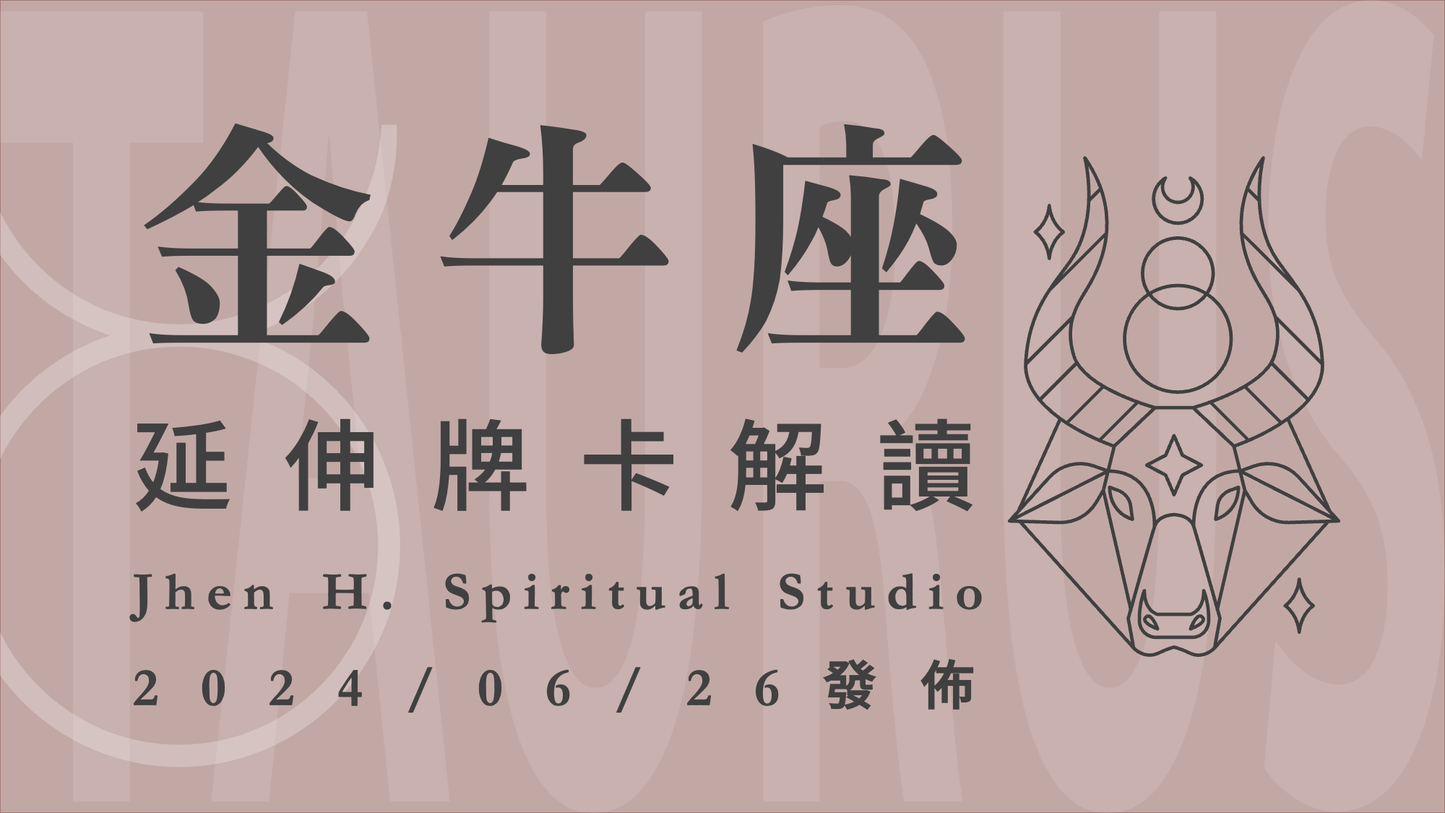 金牛座延伸牌卡解讀|這季的改變已經不能再拖延, 你心知肚明不能逃避這一切|20240626發佈