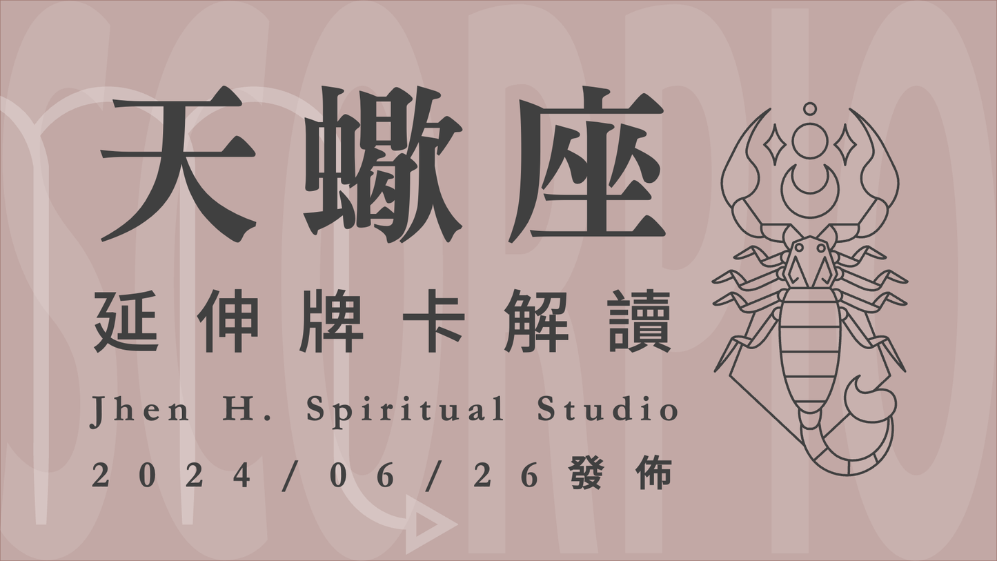 天蠍座延伸牌卡解讀|你不僅在這季贏得眾人的心, 更讓人覺得這件事非你不可|20240626發佈