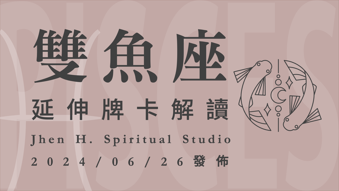 雙魚座延伸牌卡解讀|這季你拿到四張公平與正義, 就是為了反敗為勝這場好戲|20240626發佈