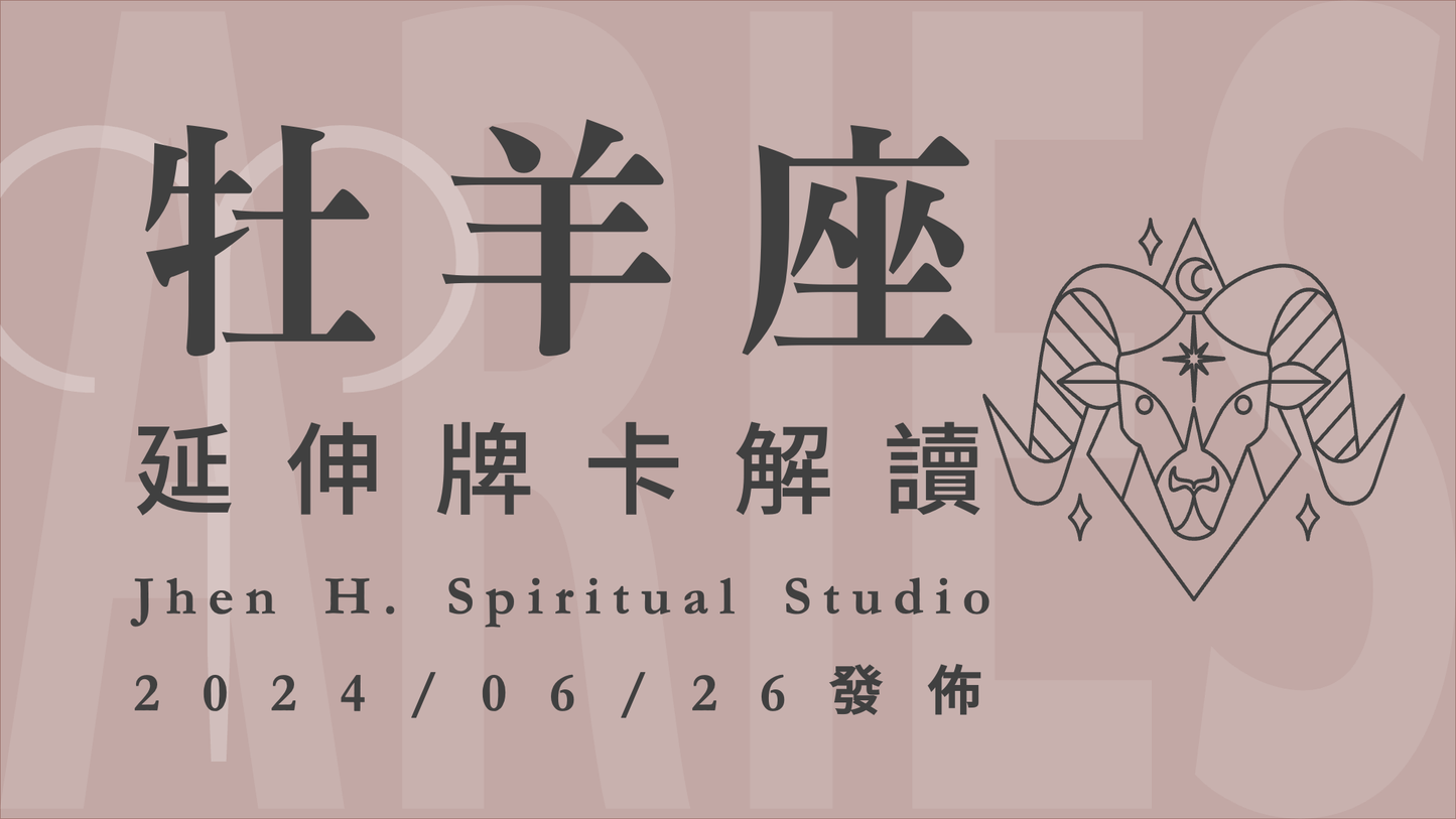 牡羊座延伸牌卡解讀|你越是能表現地雲淡風輕,就越能避開這季的腥風血雨|20240626發佈