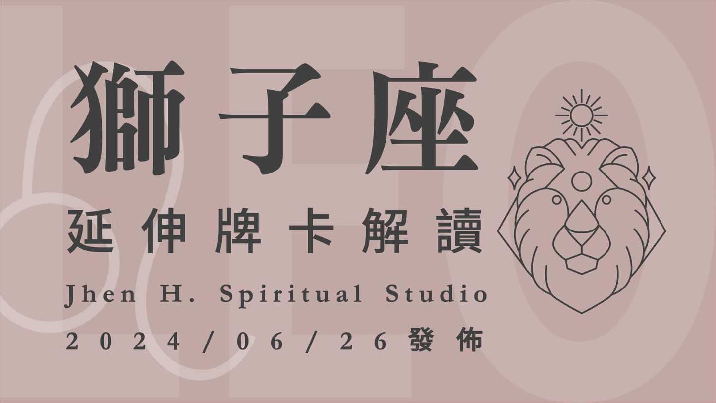 獅子座延伸牌卡解讀|只要你願意選擇堅持下去,宇宙在這季也會幫你到底|20240626發佈