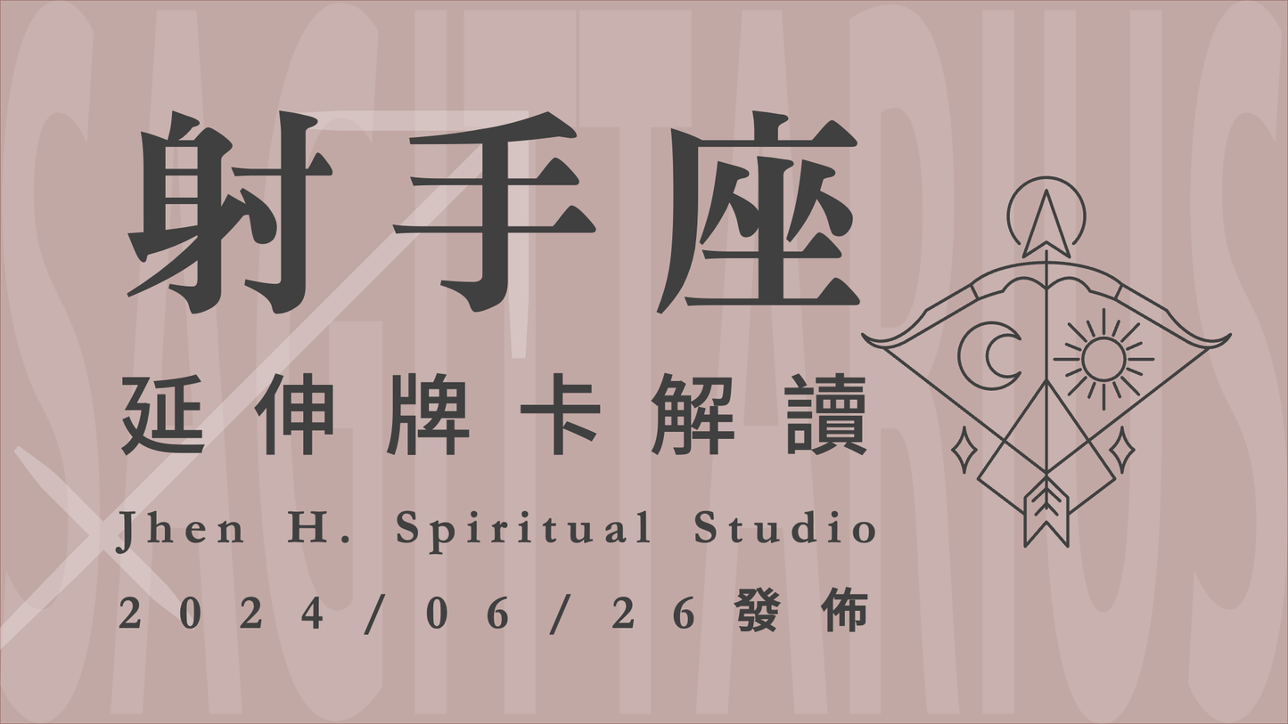 射手座延伸牌卡解讀|這季宇宙會好好保護著你,你也要相信自己一定可以|20240626發佈