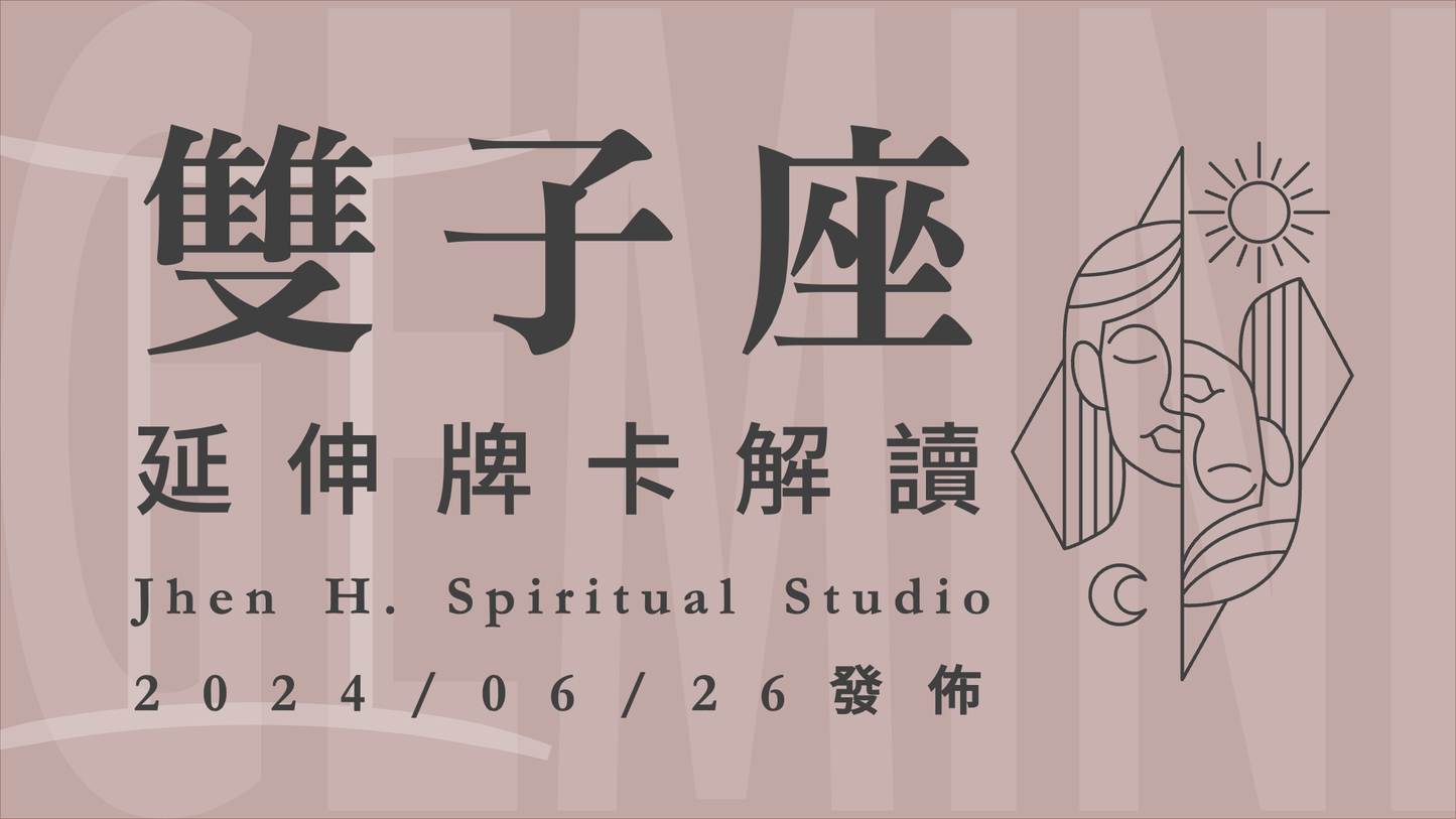 雙子座延伸牌卡解讀|改朝換代即將要開始進行,這季的好運將會如影隨形|20240626發佈