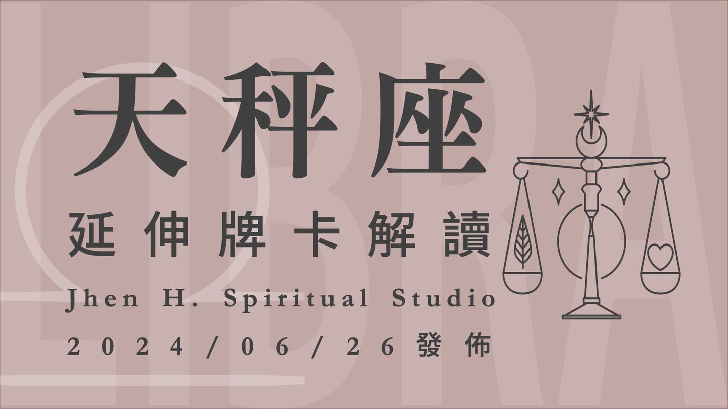 天秤座延伸牌卡解讀|這季親手摧毀不再理想的人生,迎來不可多得並屬於你的前程|20240626發佈