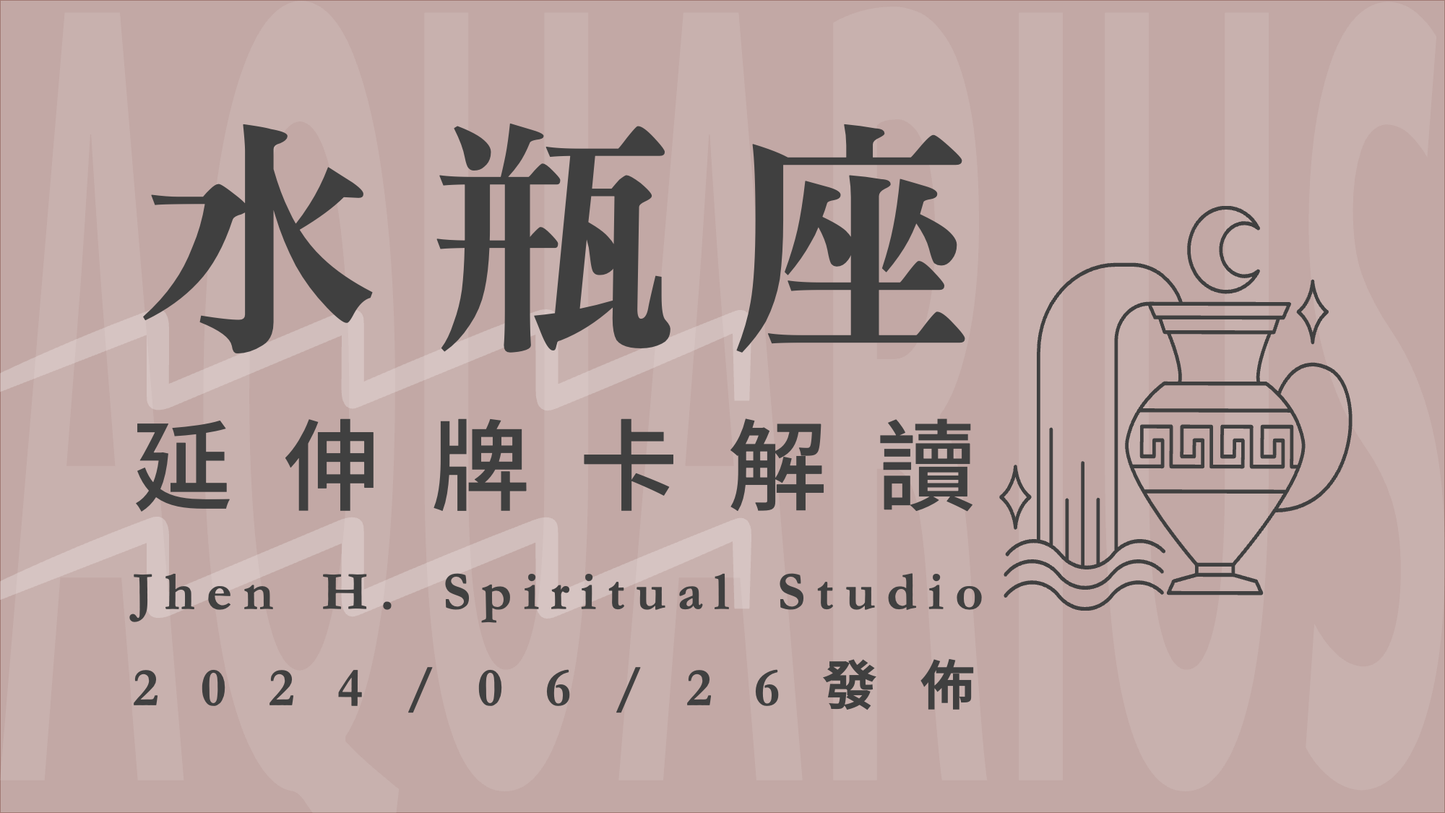 水瓶座延伸牌卡解讀|當你願意忠於心中所想,奇蹟才能在這季為你綻放 |20240626發佈