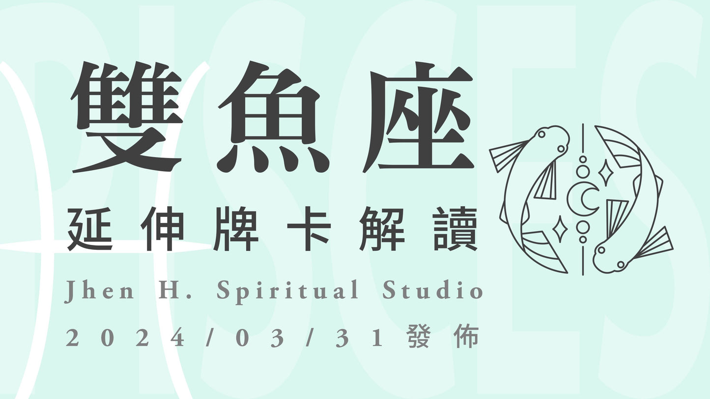 雙魚座延伸牌卡解讀|這季為自己再向前走一步,就會看見宇宙所指引的路|20240331發佈
