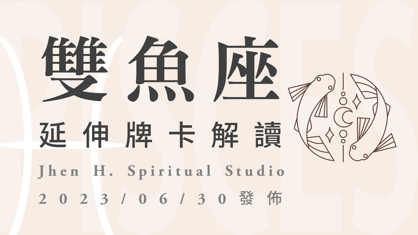 雙魚座延伸牌卡解讀|如果人生真的無法再輕易重來,那就給自己一次機會不留遺憾|20230630發佈