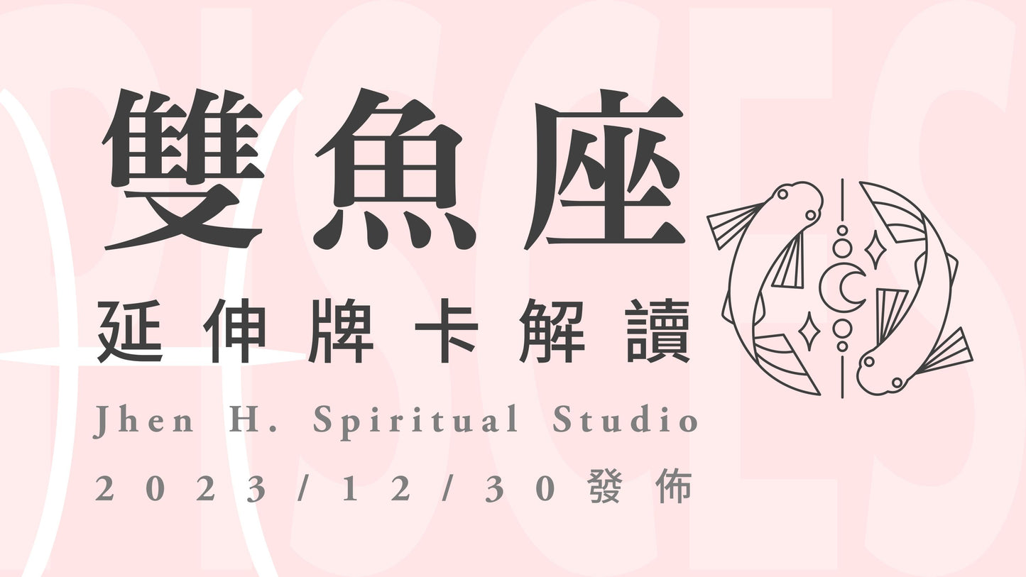雙魚座延伸牌卡解讀|將自己重新放在最重要的地方,就會看見下個階段的明確方向|20231230發佈