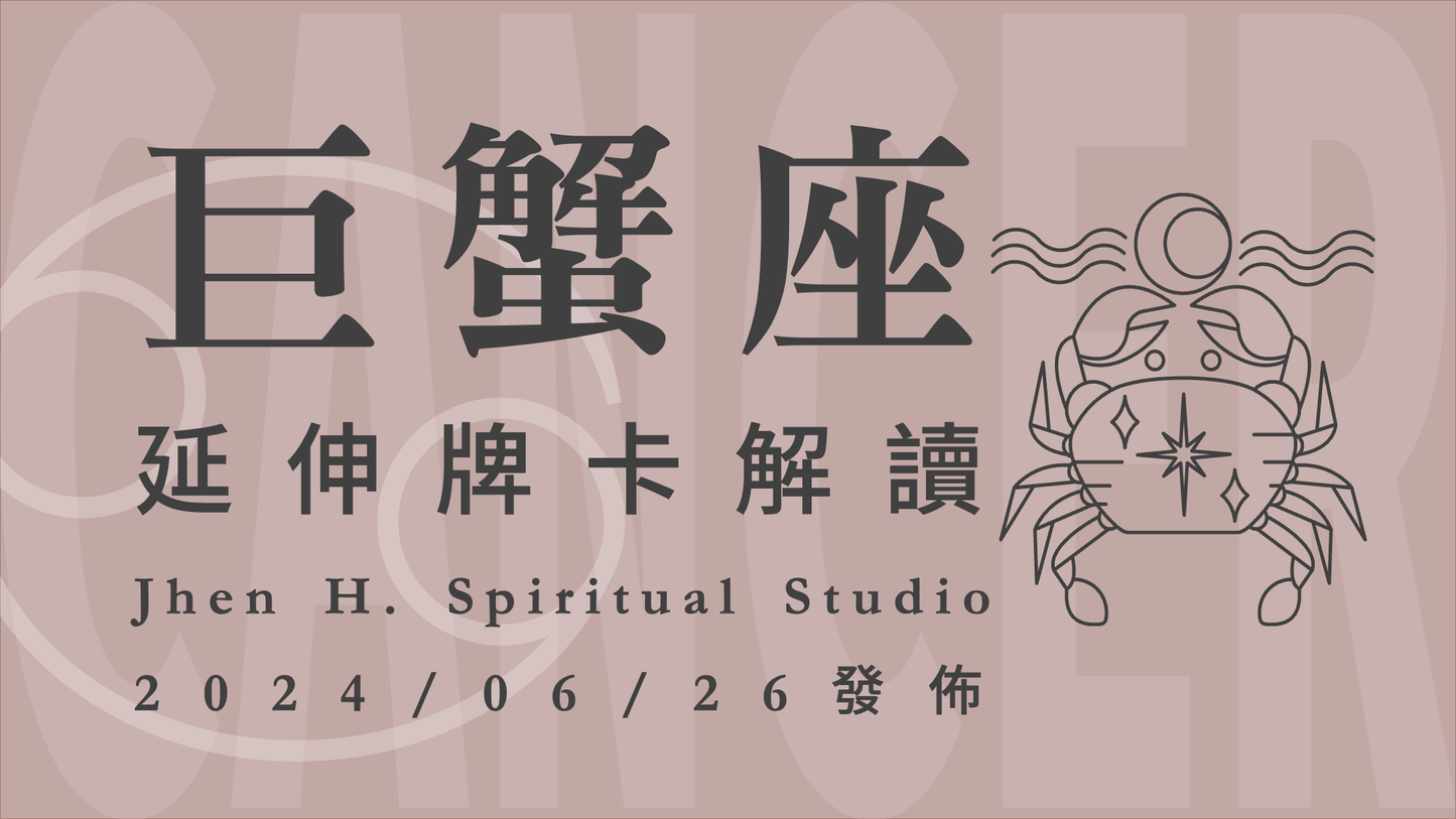 巨蟹座延伸牌卡解讀|這季你要拋開心中的罣礙,就會一鳴驚人地大放異彩|20240626發佈