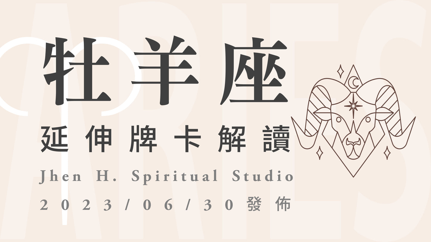牡羊座延伸牌卡解讀|要迎接這份屬於你的豐盛來臨,要為此做好謹慎與完美的佈局|20230630發佈