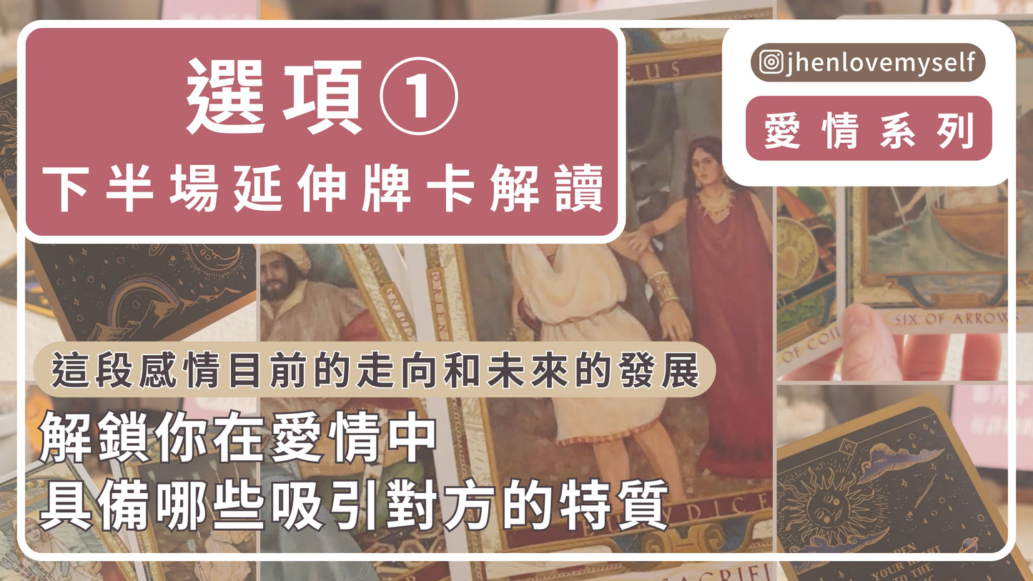 選項①延伸牌卡解讀|愛情系列|這段感情目前的走向和未來的發展
