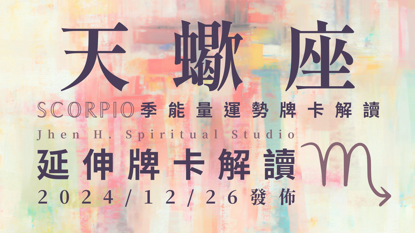 天蠍座延伸牌卡解讀|千載難逢的好機會就在眼前 在這季要勇敢去追求並實踐|20241226發佈