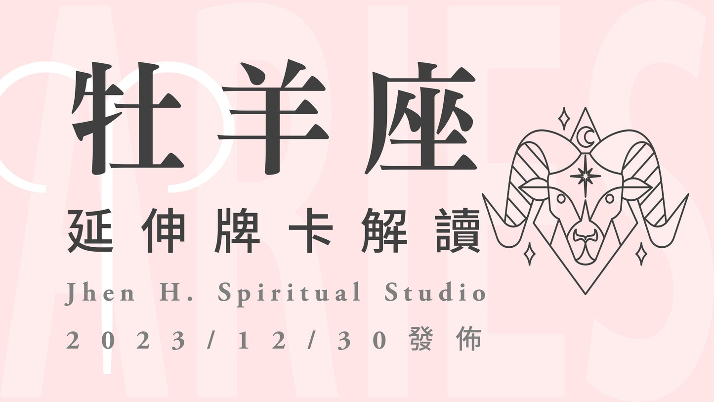 牡羊座延伸牌卡解讀|記得保持心無旁騖與高度專注,名利雙收將猶如你的囊中之物|20231230發佈