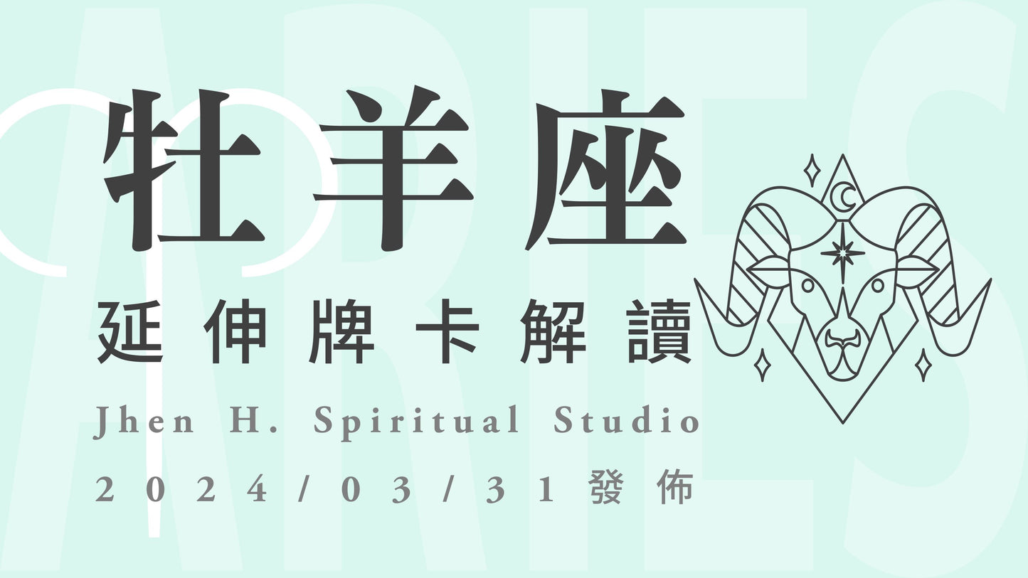牡羊座延伸牌卡解讀|雙喜臨門的好消息即將到來,請繼續保持期待與最佳狀態|20240331發佈