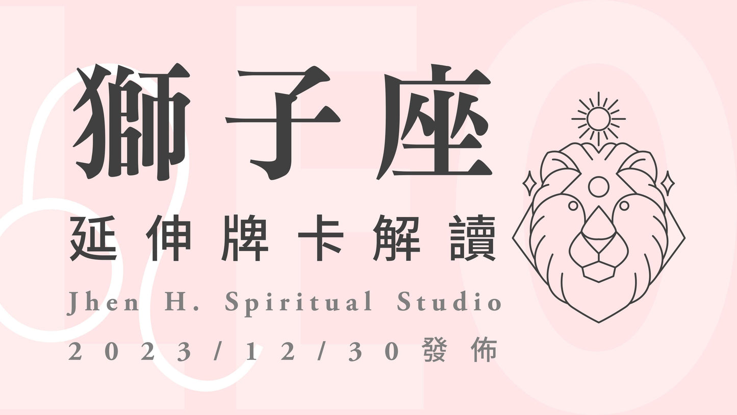 獅子座延伸牌卡解讀|學會如同大人般成熟的取捨,讓想要的未來有更多的可能|20231230發佈