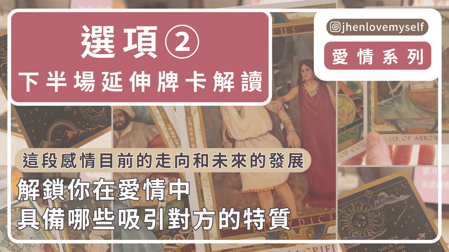 選項②延伸牌卡解讀|愛情系列|這段感情目前的走向和未來的發展