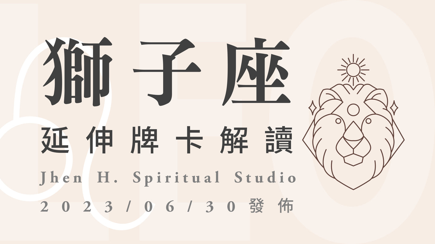 獅子座延伸牌卡解讀|在經歷過這些不幸與不信,才發現原來是如此地幸運|20230630發佈