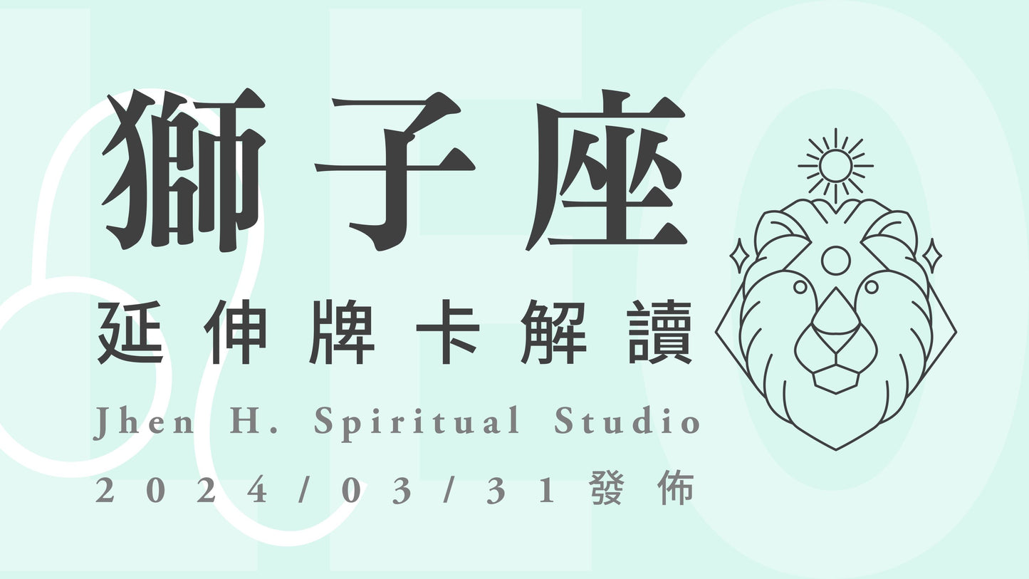 獅子座延伸牌卡解讀|往反方向走才能看見未來,親手去創造你想要的精彩|20240331發佈